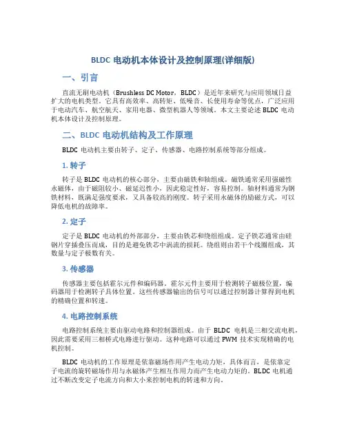 BLDC电动机本体设计及控制原理(详细版)