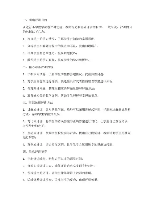 小学数学试卷评讲的方法