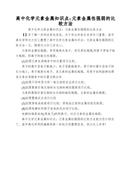 高中化学元素金属知识点：元素金属性强弱的比较方法