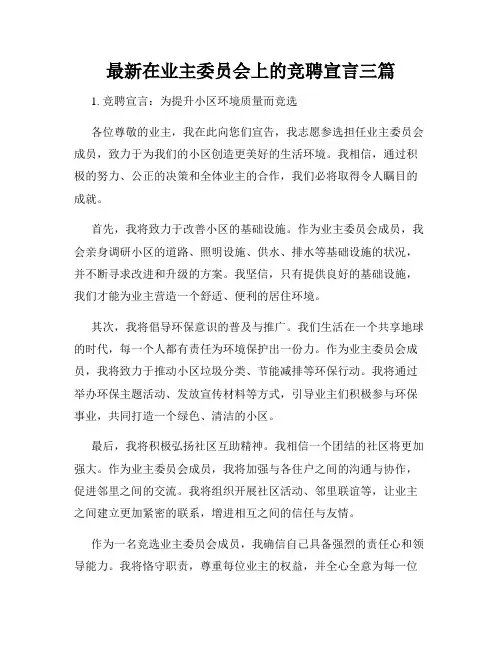 最新在业主委员会上的竞聘宣言三篇