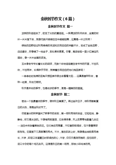 金秋时节作文(6篇)