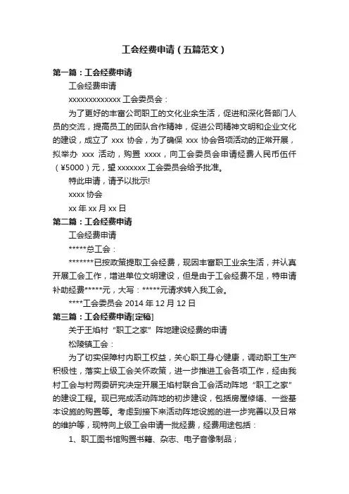 工会经费申请（五篇范文）