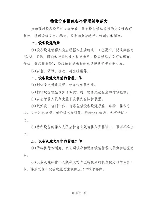 物业设备设施安全管理制度范文（3篇）