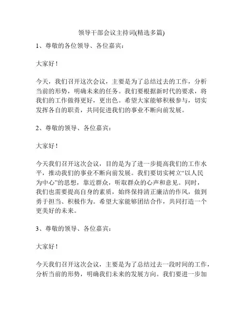 领导干部会议主持词(精选多篇)