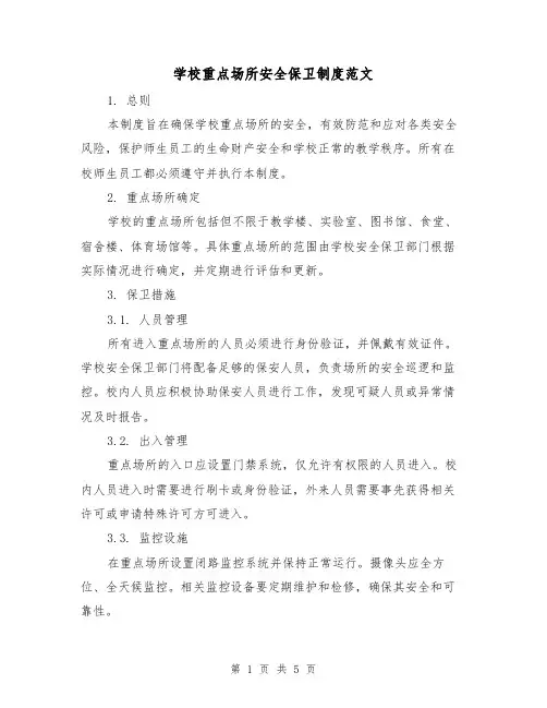 学校重点场所安全保卫制度范文（三篇）