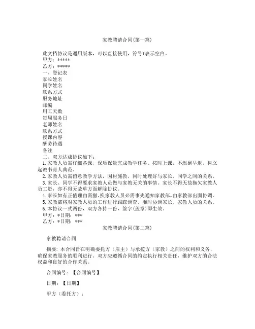 家教聘请合同精选3篇