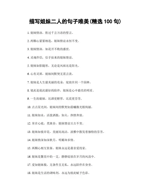 描写姐妹二人的句子唯美(精选100句)