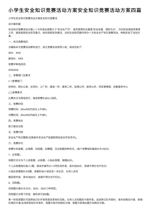 小学生安全知识竞赛活动方案安全知识竞赛活动方案四篇