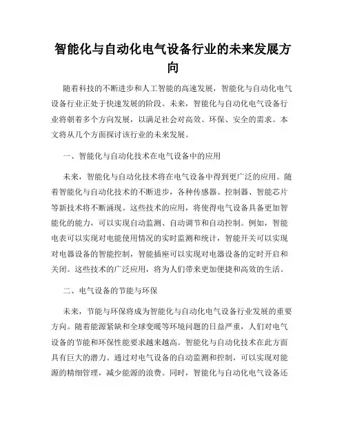 智能化与自动化电气设备行业的未来发展方向
