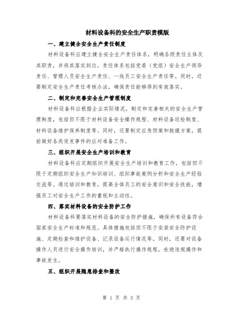 材料设备科的安全生产职责模版