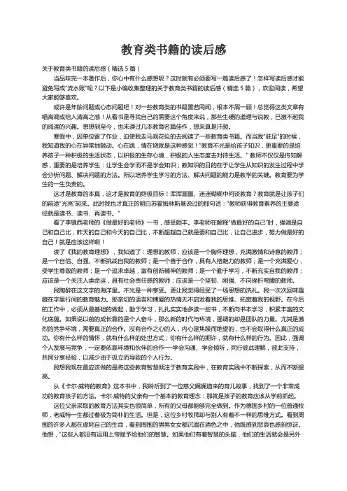 关于教育类书籍的读后感（精选5篇）