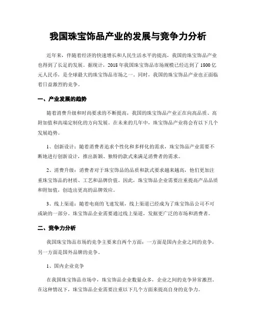 我国珠宝饰品产业的发展与竞争力分析