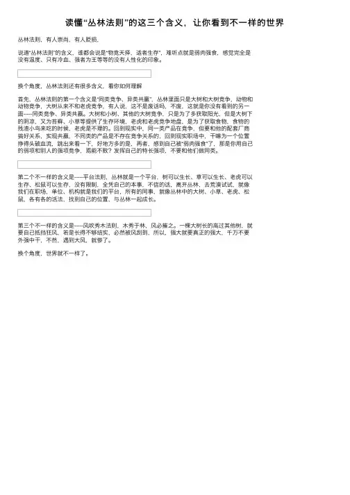 读懂“丛林法则”的这三个含义，让你看到不一样的世界