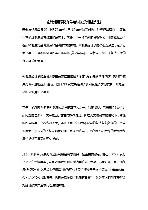 新制度经济学的概念谁提出