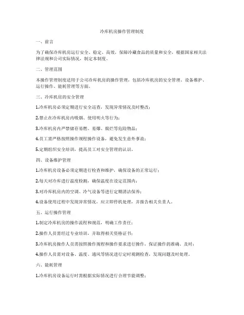 冷库机房操作管理制度