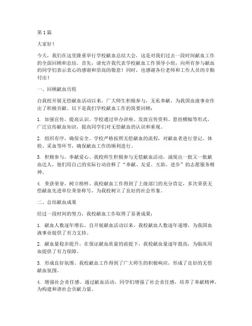 学校献血总结大会发言稿(3篇)