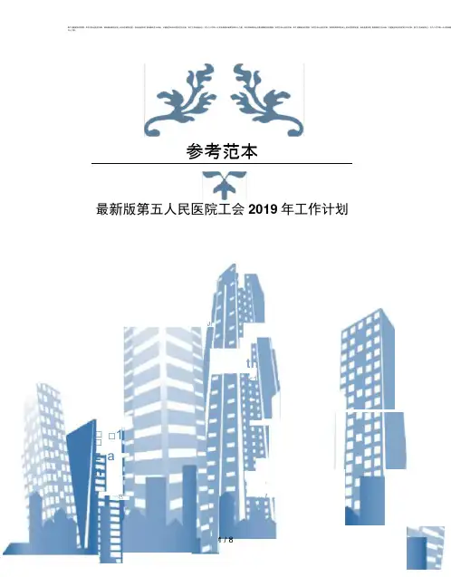 版第五人民医院工会2019年工作计划