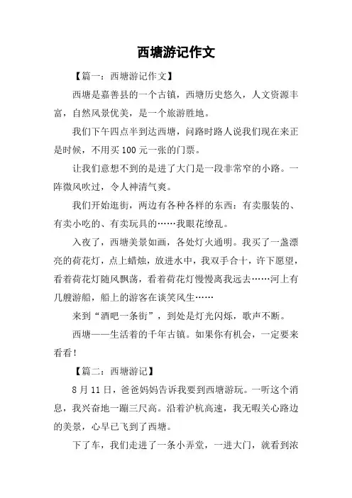 西塘游记作文