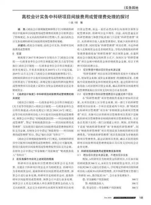 高校会计实务中科研项目间接费用或管理费处理的探讨