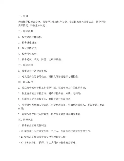 校舍安全年检及管理制度