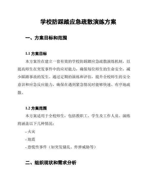 学校防踩踏应急疏散演练方案