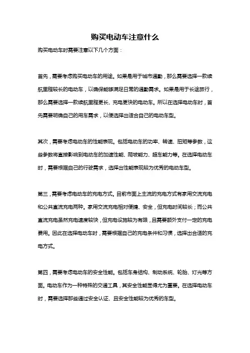 购买电动车注意什么