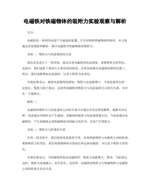 电磁铁对铁磁物体的吸附力实验观察与解析