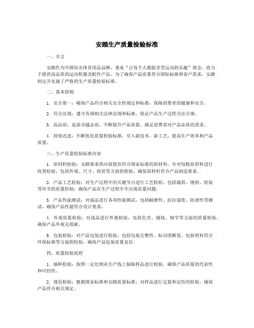 安踏生产质量检验标准
