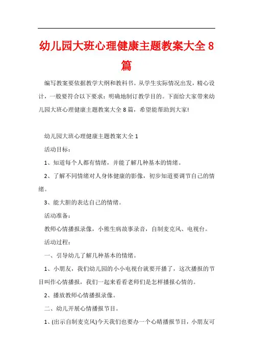 幼儿园大班心理健康主题教案大全8篇