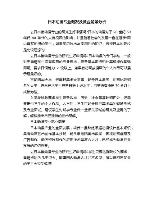 日本动漫专业概况及就业前景分析