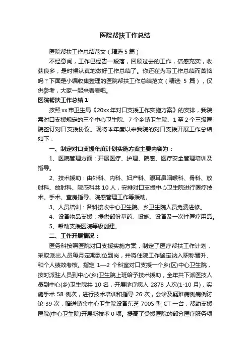 医院帮扶工作总结范文（精选5篇）