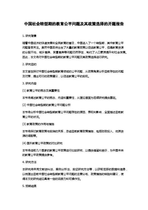 中国社会转型期的教育公平问题及其政策选择的开题报告
