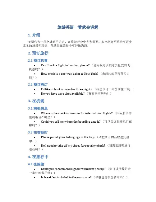 旅游英语一看就会讲解