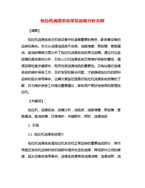 拖拉机润滑系统常见故障分析实例