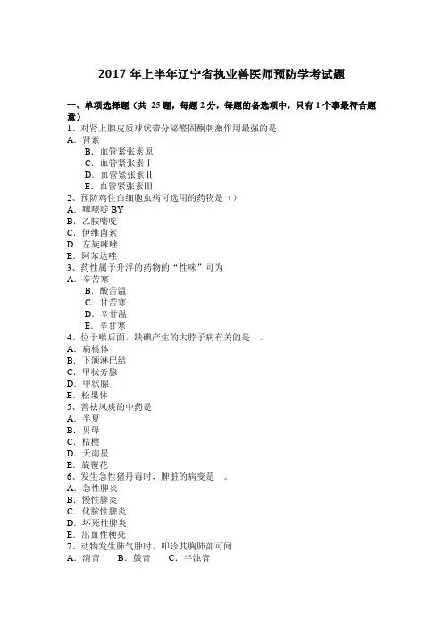 2017年上半年辽宁省执业兽医师预防学考试题