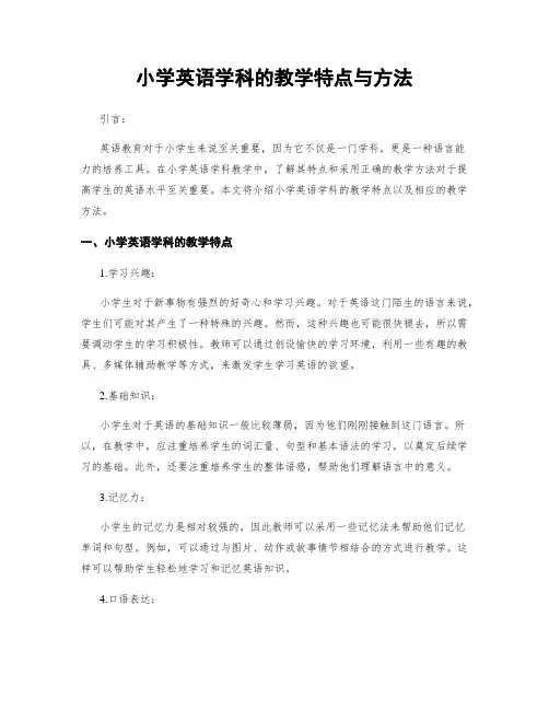 小学英语学科的教学特点与方法