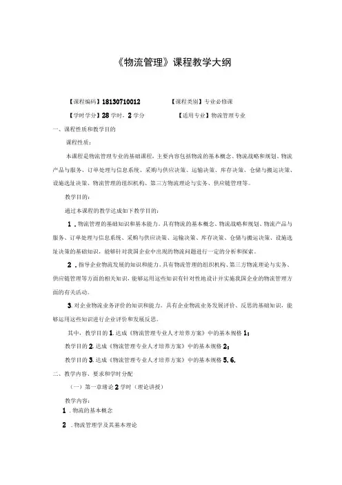 《物流管理》课程教学大纲