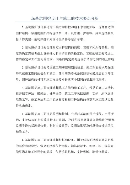深基坑围护设计与施工的技术要点分析