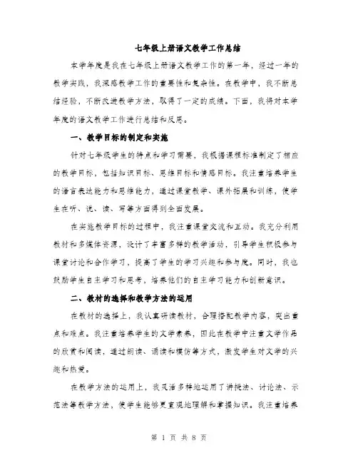 七年级上册语文教学工作总结(3篇)