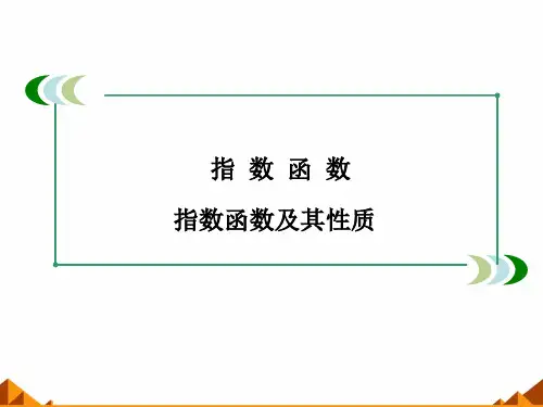 指数函数及其性质_课件