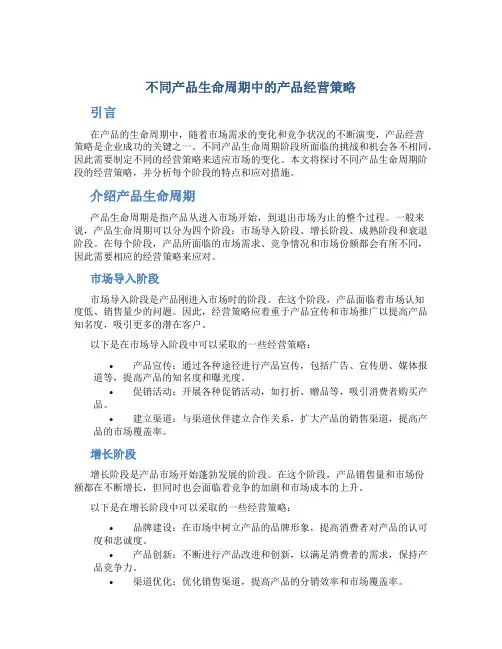 不同产品生命周期中的产品经营策略