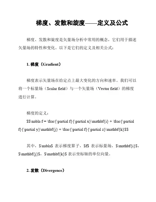 梯度、发散和旋度——定义及公式