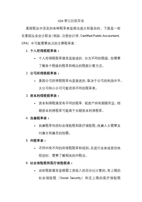 cpa要记的税率表