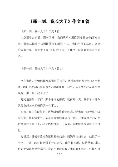 《那一刻,我长大了》作文5篇