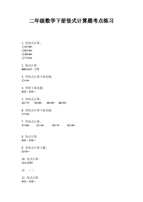 二年级数学下册竖式计算题考点练习