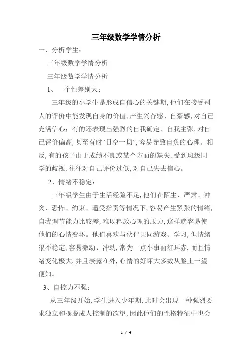 三年级数学学情分析