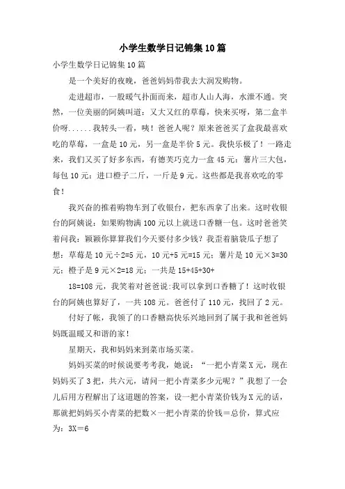 小学生数学日记锦集10篇