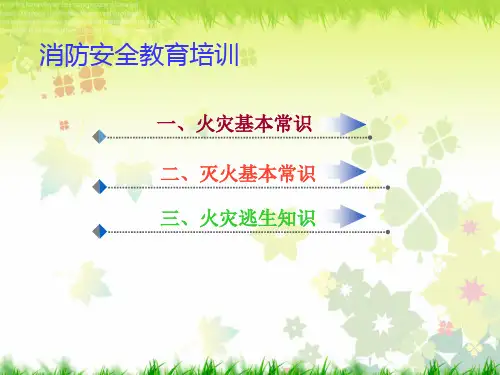 消防安全教育培训消防安全教育培训内容