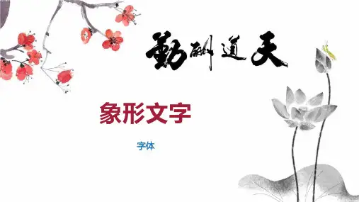 象形文字    