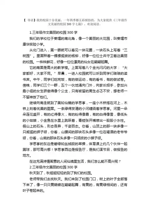 三年级作文美丽的校园300字七篇